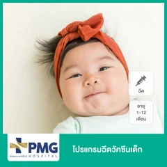 โปรแกรมฉีดวัคซีนเด็กอายุ 1-12 เดือน