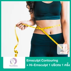 Em Contouring ขจัดไขมันสะสมตามร่างกาย พร้อมเพิ่มกล้ามเนื้อ ยกกระชับผิว 1 บริเวณ 1 ครั้ง