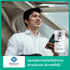 ตรวจสุขภาพก่อนไปทำงานต่างประเทศ ประเทศทั่วไป 11 รายการ สำหรับผู้ชาย