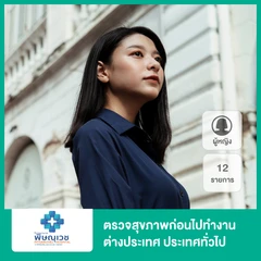 ตรวจสุขภาพก่อนไปทำงานต่างประเทศ ประเทศทั่วไป 12 รายการ สำหรับผู้หญิง