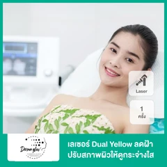 เลเซอร์ Dual Yellow ลดฝ้า ปรับสภาพผิวให้ดูกระจ่างใส ฟรี! Cool De Melasma กระชับรูขุมขนด้วยความเย็น 1 ครั้ง