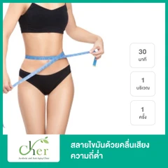 Belly Slimming Carvitation สลายไขมันด้วยคลื่นเสียงความถี่ต่ำ 30 นาที 1 บริเวณ 1 ครั้ง