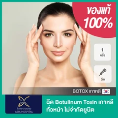 โปรแกรมโบท็อกซ์เกาหลี ทั่วหน้า ไม่จำกัดยูนิต ขึ้นอยู่กับแพทย์ประเมิน 1 ครั้ง