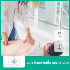 นวดทางการกีฬา (Sports Massage) 60 นาที 1 ครั้ง