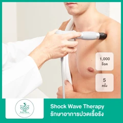 Shock Wave Therapy รักษาอาการปวดเรื้อรัง 1,000 ช็อต 1 ครั้ง