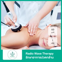 Radio Wave Therapy รักษาอาการปวดกล้าม 60 นาที 1 ครั้ง