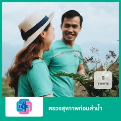 ตรวจสุขภาพก่อนดำน้ำ 9 รายการ (Check-Up Recreational Divers)