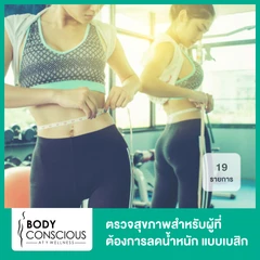ตรวจสุขภาพสำหรับผู้ที่ต้องการลดน้ำหนัก แบบเบสิก 19 รายการ