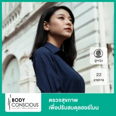 ตรวจสุขภาพเพื่อปรับสมดุลฮอร์โมน 22 รายการ สำหรับผู้หญิง