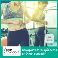 ตรวจสุขภาพสำหรับผู้ที่ต้องการลดน้ำหนัก แบบจีเนติก 20 รายการ