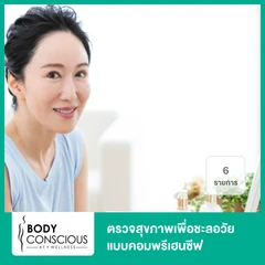 ตรวจสุขภาพเพื่อชะลอวัย แบบคอมพรีเฮนซีฟ 6 รายการ