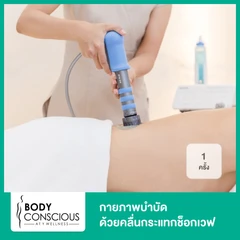 กายภาพบำบัดด้วยคลื่นกระแทกช็อกเวฟ 1 ครั้ง