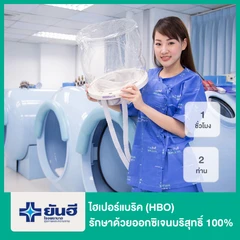 ไฮเปอร์แบริค (HBO) รักษาด้วยออกซิเจนบริสุทธิ์ 100% ระยะเวลา 1 ชั่วโมงจำนวน 2 ท่าน 1 อุโมงค์