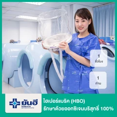 ไฮเปอร์แบริค (HBO) รักษาด้วยออกซิเจนบริสุทธิ์ 100% ระยะเวลา 1 ชั่วโมงจำนวน 1 ท่าน