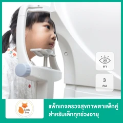 แพ็กเกจตรวจสุขภาพตา สำหรับเด็กทุกช่วงอายุ 3 คน