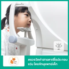 ตรวจวัดค่าสายตาเพื่อประกอบแว่น โดยจักษุแพทย์เด็ก