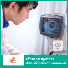 แพ็กเกจตรวจสุขภาพตา สำหรับเด็กทุกช่วงอายุกับพ่อและแม่ เด็ก 1 คน ผู้ใหญ่ 2 คน