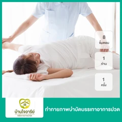 ทำกายภาพบำบัดบรรเทาอาการปวด 8 ขั้นตอน สำหรับ 1 ท่าน 1 ครั้ง