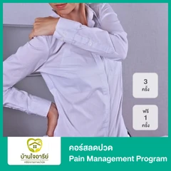 คอร์สลดปวด Pain Management Program 3 ครั้ง ฟรี! 1 ครั้ง