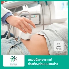 ตรวจอัลตราซาวด์ช่องท้องส่วนบนและล่าง