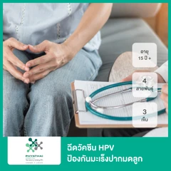 คอร์สฉีดวัคซีน HPV ป้องกันมะเร็งปากมดลูก ชนิด 4 สายพันธุ์ 3 เข็ม (15 ปีขึ้นไป)