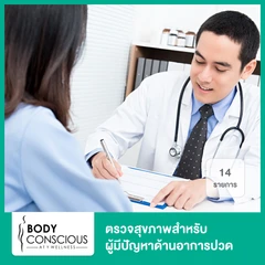 ตรวจสุขภาพสำหรับผู้มีปัญหาด้านอาการปวด 14 รายการ