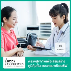ตรวจสุขภาพเพื่อเสริมสร้างภูมิคุ้มกัน แบบคอมพรีเฮนซีฟ 15 รายการ