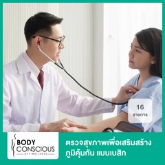 ตรวจสุขภาพเพื่อเสริมสร้างภูมิคุ้มกัน แบบเบสิก 16 รายการ