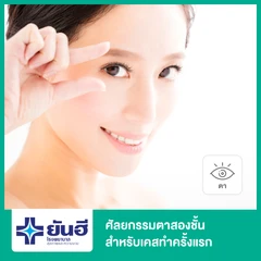 ศัลยกรรมตาสองชั้น สำหรับเคสทำครั้งแรก