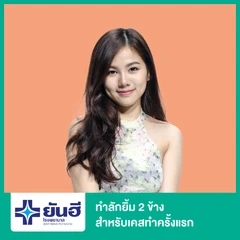 ทำลักยิ้ม 2 ข้าง สำหรับเคสทำครั้งแรก