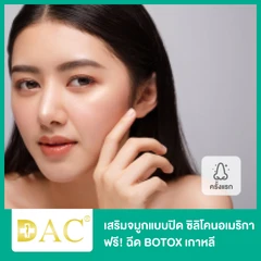 เสริมจมูกแบบปิด ซิลิโคนอเมริกา สำหรับเคสเสริมครั้งแรก ฟรี! โปรแกรมโบท็อกซ์เกาหลี Aestox จำนวนยูนิตตามแพทย์ประเมิน บริเวณรอบดวงตา 1 ครั้ง