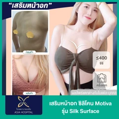 เสริมหน้าอกด้วยซิลิโคน Motiva รุ่น Silk Surface ไม่เกิน 400 ซีซี สำหรับเคสเสริมครั้งแรก