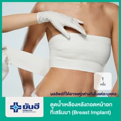 ดูดน้ำเหลืองหลังถอดหน้าอกที่เสริมมา (Breast Implant) 1 ครั้ง