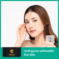 กระชับรูขุมขน ผลัดเซลล์ผิว ด้วย Elite 1 ครั้ง