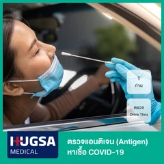 ตรวจแอนติเจนหาเชื้อ COVID-19 ด้วยชุดทดสอบ Antigen Test Kit แบบ Drive Thru สำหรับ 1 ท่าน (ไม่มีใบรับรองแพทย์)
