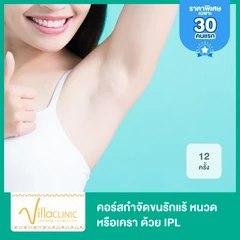 คอร์สทำ IPL กำจัดขน 20 เดือน 12 ครั้ง (เลือก 1 จุด รักแร้/หนวด/เครา)