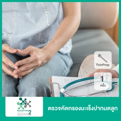 ตรวจคัดกรองมะเร็งปากมดลูก ด้วยวิธี ThinPrep 1 ครั้ง