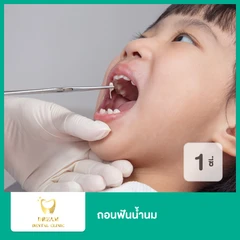 ถอนฟันน้ำนม 1 ซี่