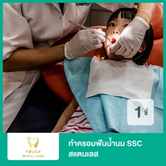 ทำครอบฟันน้ำนม SSC สแตนเลส สำหรับฟัน 1 ซี่