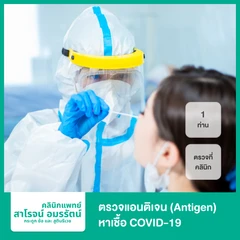ตรวจแอนติเจนหาเชื้อ COVID-19 ด้วยชุดทดสอบ Antigen Test Kit แบบตรวจที่คลินิก สำหรับ 1 ท่าน + ใบรับรองแพทย์