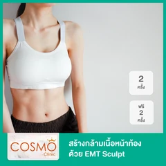 สร้างกล้ามเนื้อหน้าท้อง ด้วย EMT Sculpt 2 ครั้ง ฟรี! 2 ครั้ง