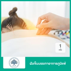ฝังเข็มบรรเทาอาการภูมิแพ้ 1 ครั้ง