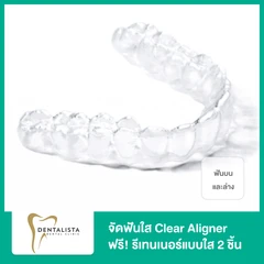 จัดฟันใส Clear Aligner 1 เซ็ต ฟันบนและล่าง ฟรี! รีเทนเนอร์แบบใส 2 ชิ้น ฟันบนและล่าง
