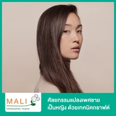 ศัลยกรรมแปลงเพศชายเป็นหญิง ด้วยเทคนิคกราฟต์ (Graft)