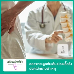 ตรวจกระดูกทับเส้น ปวดเรื้อรัง ปวดไม่ทราบสาเหตุ 1 ครั้ง