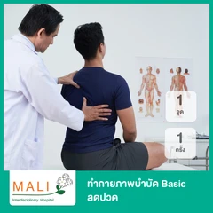 ทำกายภาพบำบัด Basic ลดปวด 1 จุด 1 ครั้ง