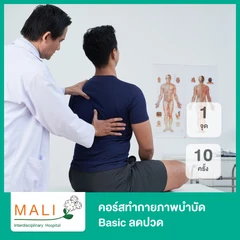 คอร์สทำกายภาพบำบัด Basic ลดปวด 1 จุด 10 ครั้ง
