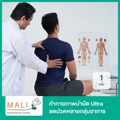 ทำกายภาพบำบัด Ultra ลดปวดหลายกลุ่มอาการ 1 ครั้ง