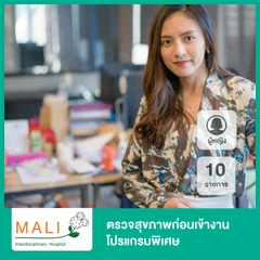 ตรวจสุขภาพก่อนเข้างาน โปรแกรมพิเศษ 10 รายการ สำหรับผู้หญิง