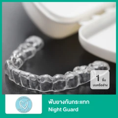 ฟันยางกันกระแทก Night Guard 1 ชิ้น ฟันบนหรือล่าง
